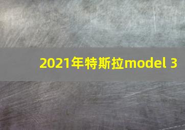 2021年特斯拉model 3